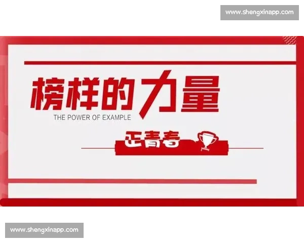 榜样的力量激励每个人追求卓越与自我成长